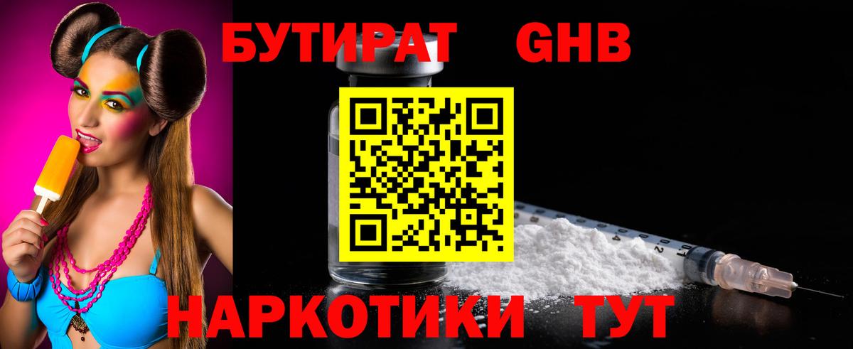 БУТИРАТ Острогожск