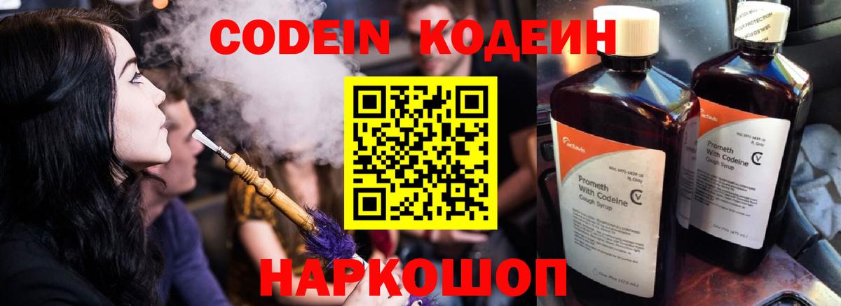 Codein напиток Lean (лин) Острогожск