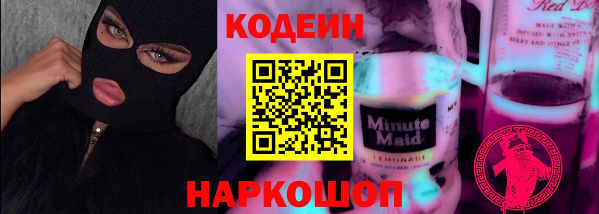 Кодеин напиток Lean (лин)  Кодеин напиток Lean (лин)  Вход с VPN  Острогожск 